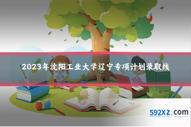 2023年沈阳工业大学辽宁专项计划录取线