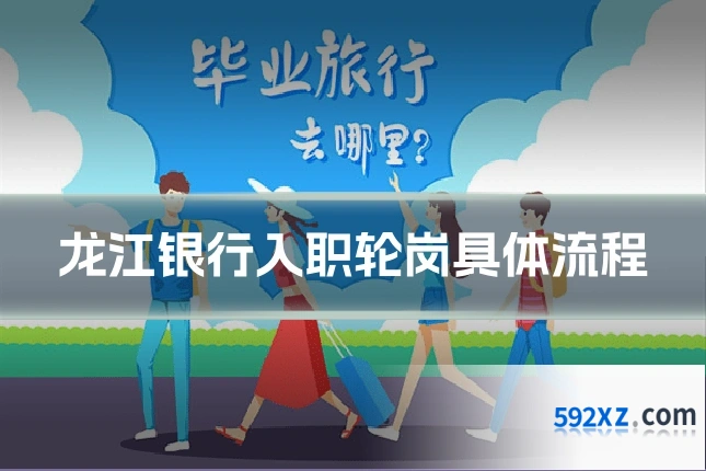 龙江银行入职轮岗具体流程
