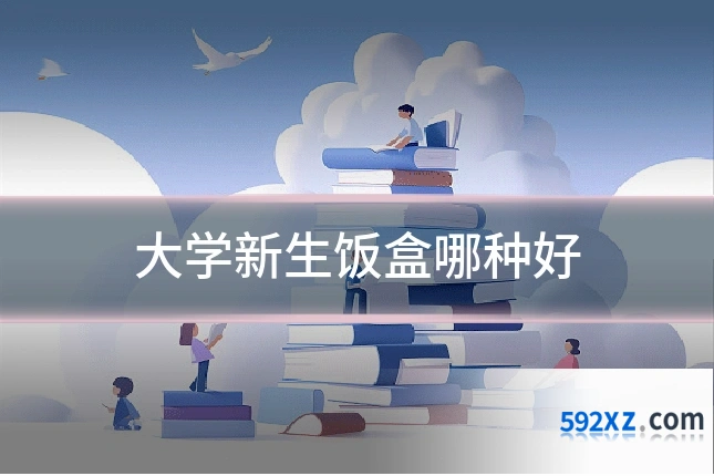 大学新生饭盒哪种好
