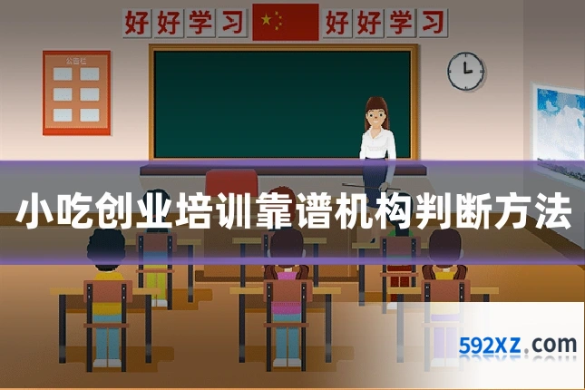 小吃创业培训靠谱机构判断方法