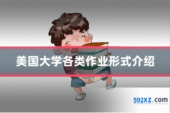 美国大学各类作业形式介绍