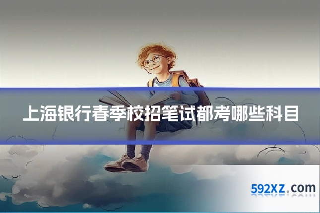 上海银行春季校招笔试都考哪些科目