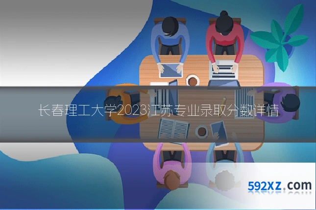 长春理工大学2023江苏专业录取分数详情