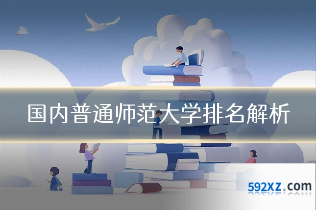 国内普通师范大学排名解析