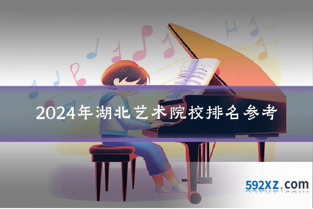 2024年湖北艺术院校排名参考