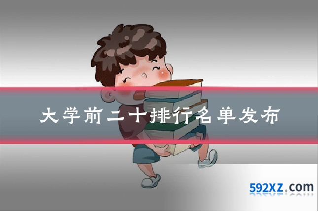 大学前二十排行名单发布