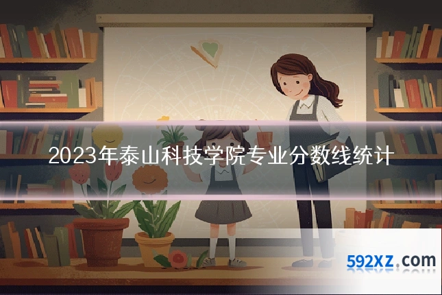 2023年泰山科技学院专业分数线统计
