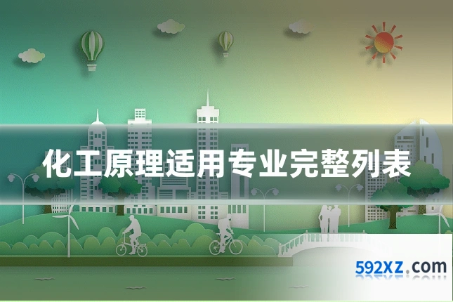 化工原理适用专业完整列表
