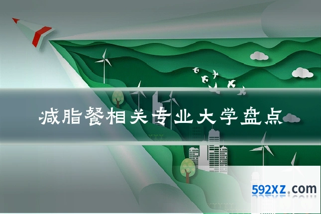 减脂餐相关专业大学盘点