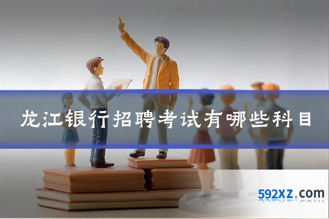 龙江银行招聘考试有哪些科目