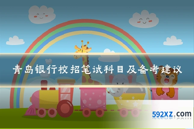 青岛银行校招笔试科目及备考建议