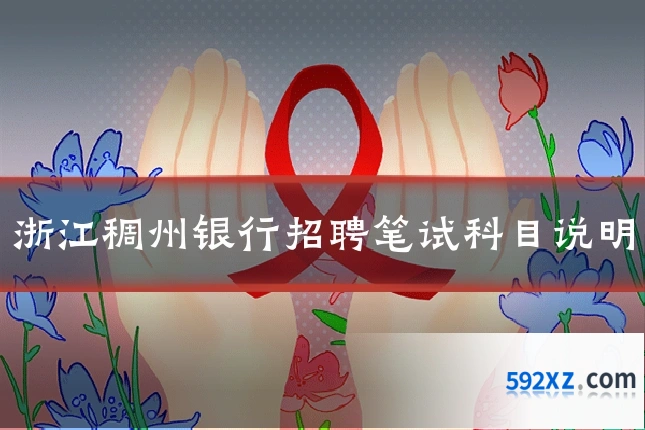 浙江稠州银行招聘笔试科目说明