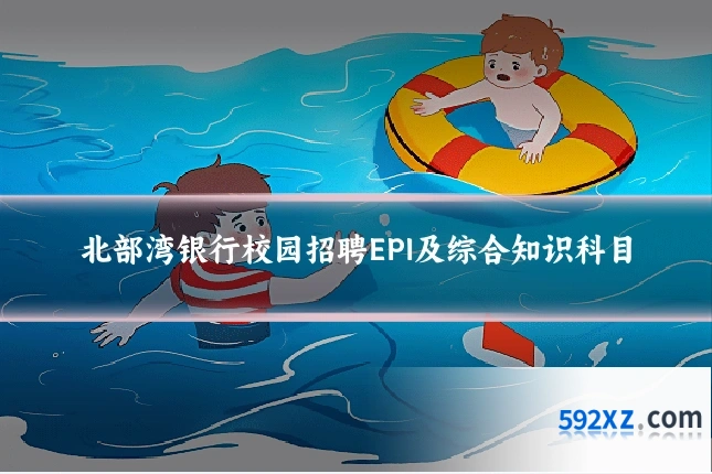 北部湾银行校园招聘EPI及综合知识科目