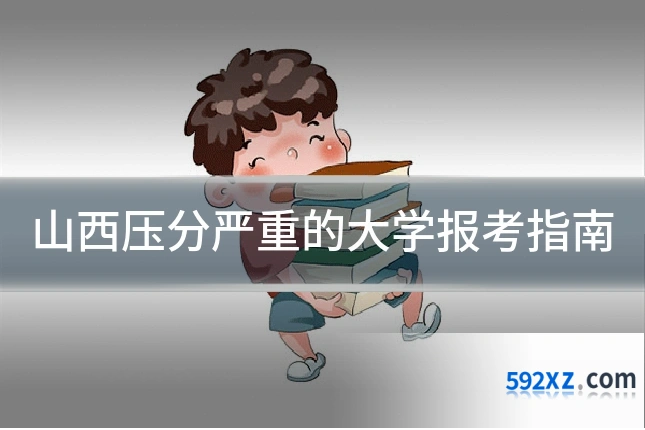 山西压分严重的大学报考指南