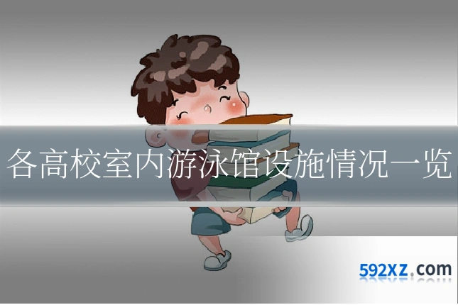 各高校室内游泳馆设施情况一览