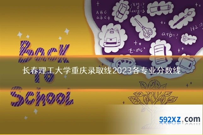长春理工大学重庆录取线2023各专业分数线