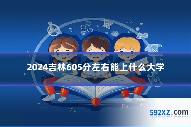 2024吉林605分左右能上什么大学