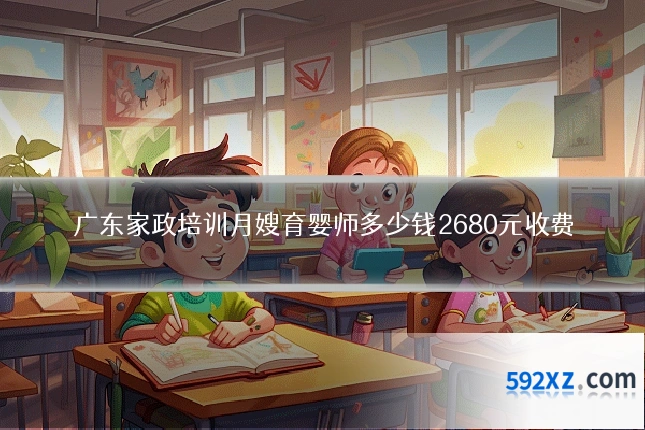 广东家政培训月嫂育婴师多少钱2680元收费