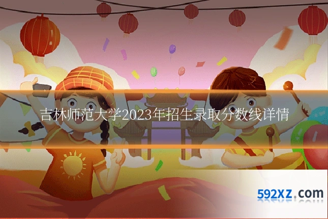 吉林师范大学2023年招生录取分数线详情