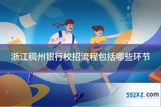 浙江稠州银行校招流程包括哪些环节