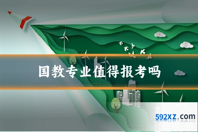 国教专业值得报考吗