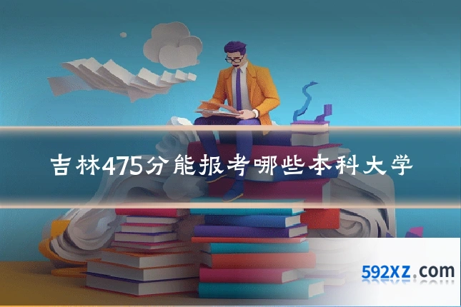 吉林475分能报考哪些本科大学