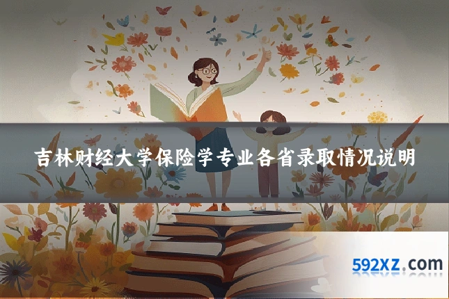 吉林财经大学保险学专业各省录取情况说明