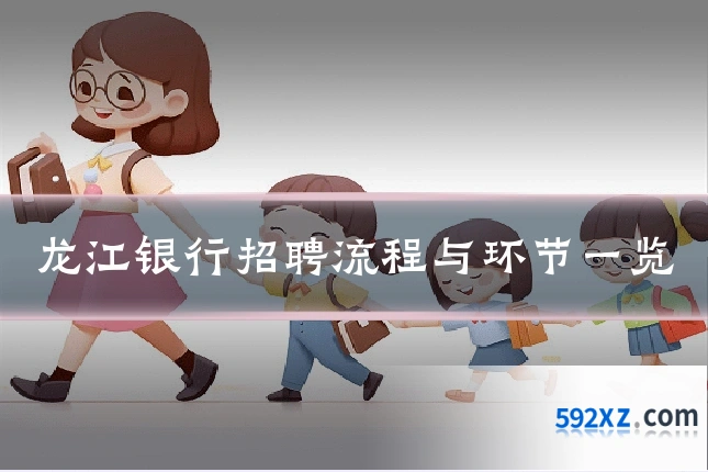 龙江银行招聘流程与环节一览