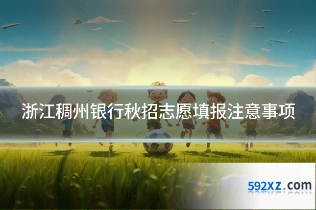 浙江稠州银行秋招志愿填报注意事项