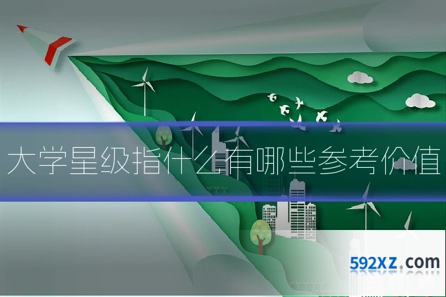 大学星级指什么有哪些参考价值