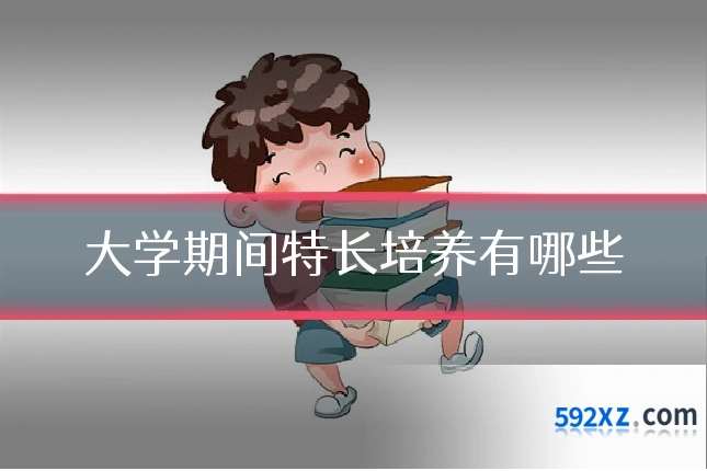 大学期间特长培养有哪些