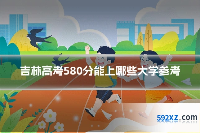 吉林高考580分能上哪些大学参考