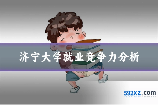 济宁大学就业竞争力分析