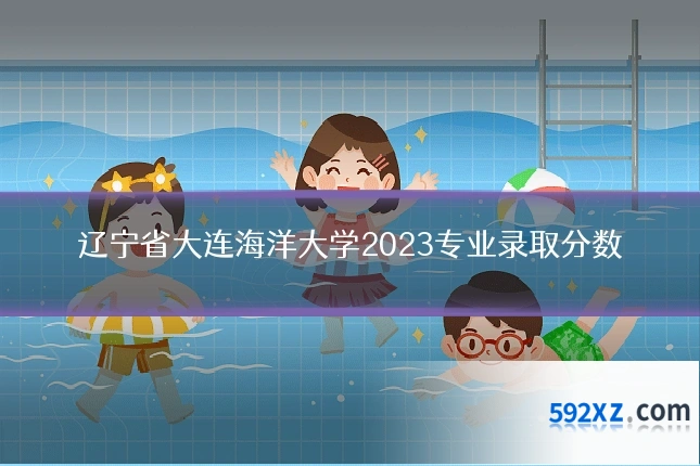 辽宁省大连海洋大学2023专业录取分数