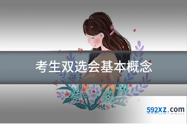 考生双选会基本概念