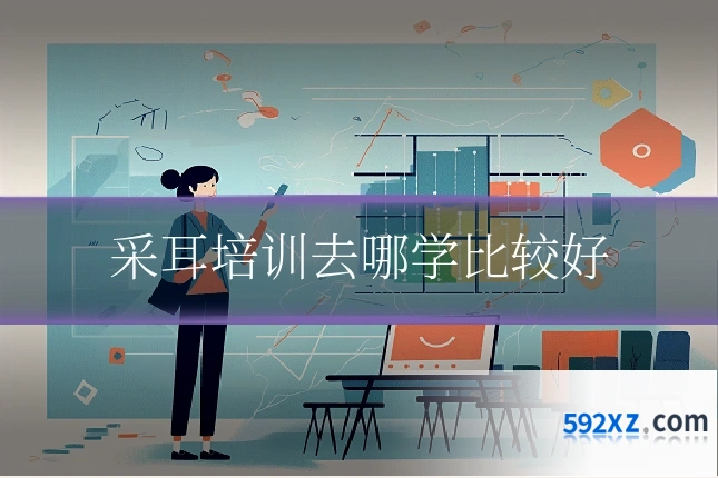 采耳培训去哪学比较好