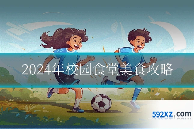 2024年校园食堂美食攻略