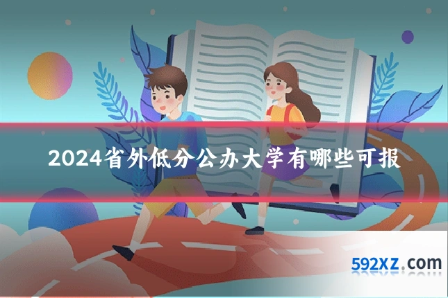 2024省外低分公办大学有哪些可报