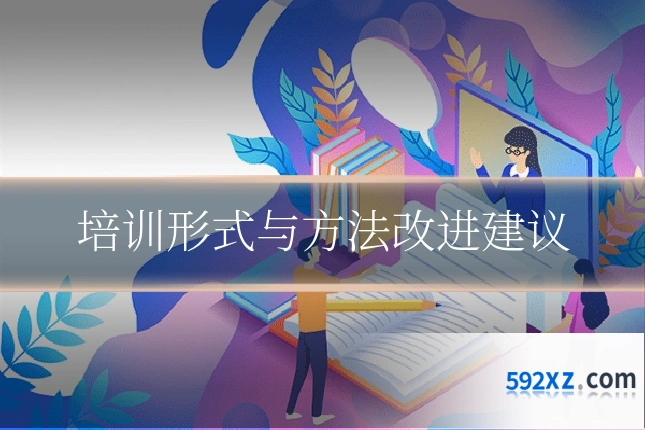 培训形式与方法改进建议
