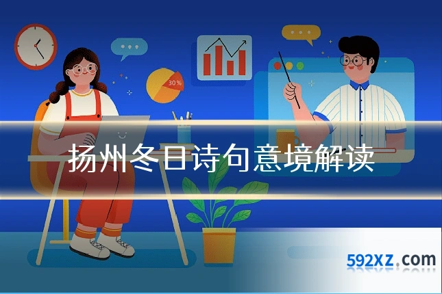 扬州冬日诗句意境解读