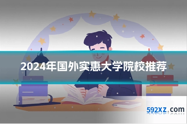 2024年国外实惠大学院校推荐