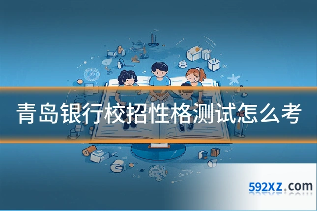 青岛银行校招性格测试怎么考