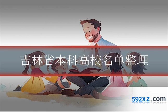 吉林省本科高校名单整理