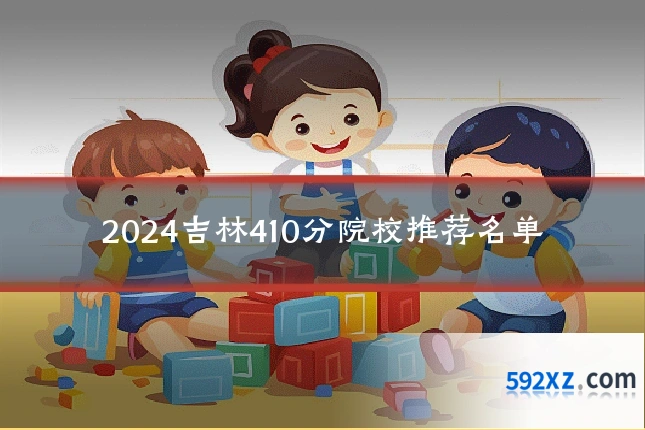 2024吉林410分院校推荐名单