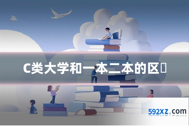 C类大学和一本二本的区別