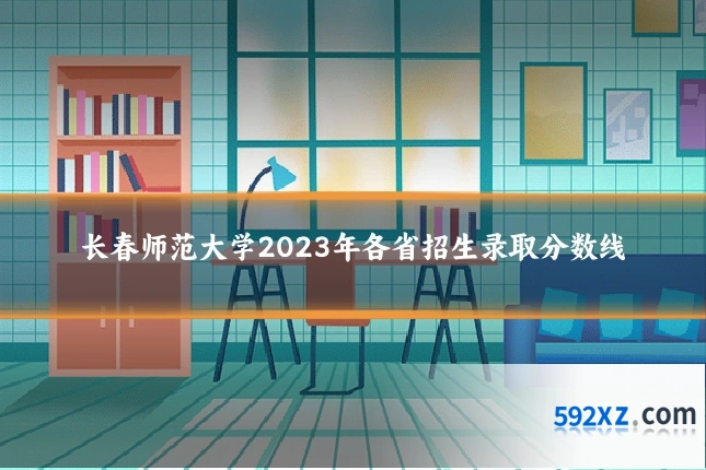 长春师范大学2023年各省招生录取分数线