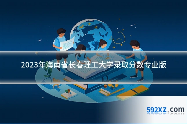 2023年海南省长春理工大学录取分数专业版