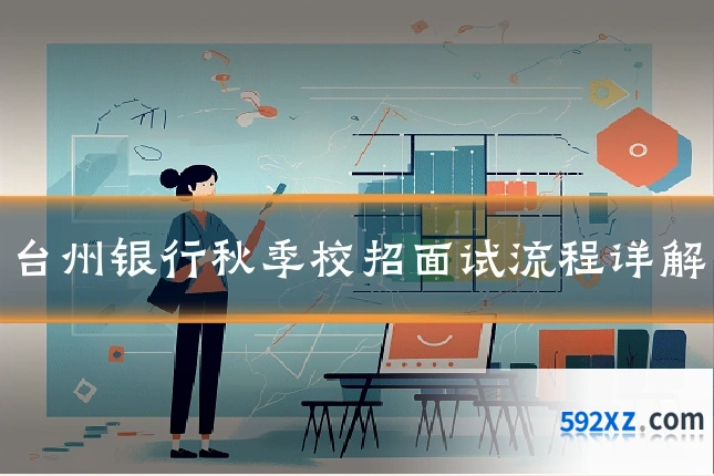 台州银行秋季校招面试流程详解