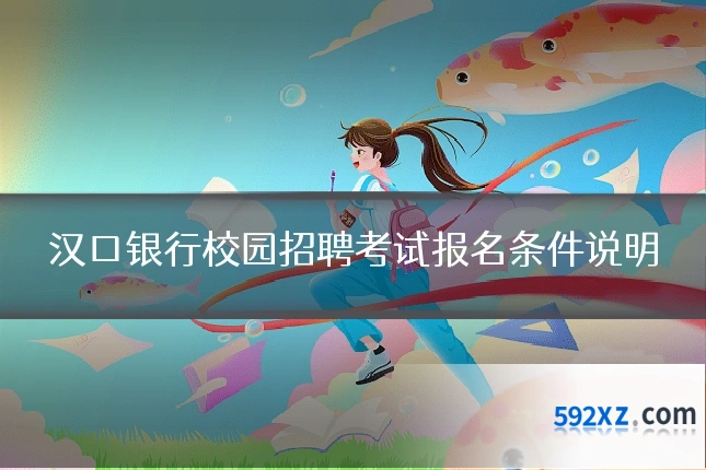 汉口银行校园招聘考试报名条件说明