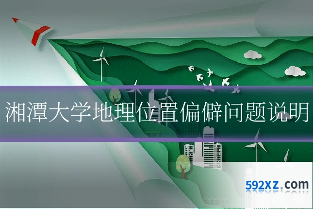 湘潭大学地理位置偏僻问题说明